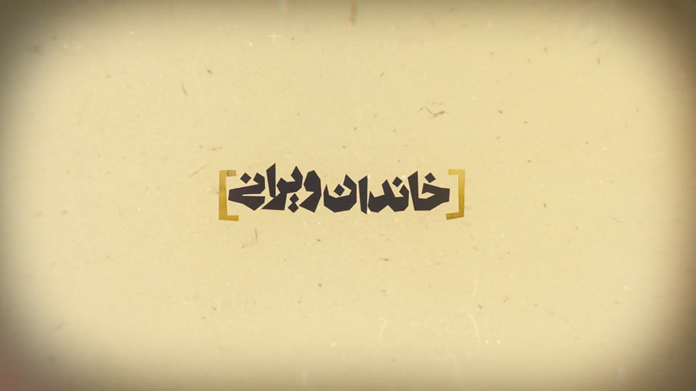 خاندان ویرانی قسمت یازدهم : لگدمال